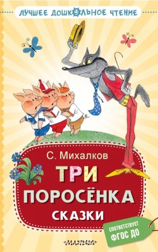 Три поросёнка. Сказки фото книги