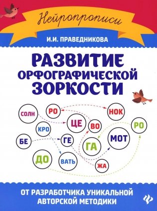 Развитие орфографической зоркости. 11-е издание фото книги