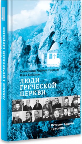 Люди Греческой Церкви. Истории. Судьбы. Традиции фото книги