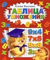 Таблица умножения фото книги