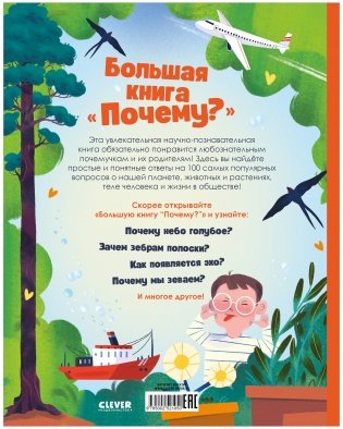 Большая книга "Почему?" фото книги 13