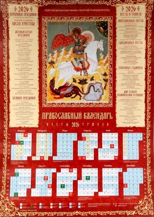 Святой Великомученик Георгий Победоносец: православный календарь 2026 (листовой А2 ) фото книги