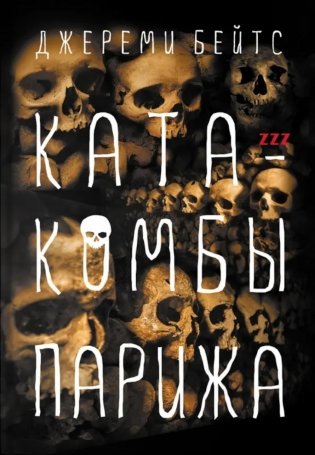 Катакомбы Парижа: роман фото книги