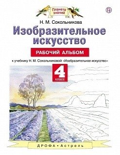 Изобразительное искусство. 4 класс. Рабочий альбом. ФГОС фото книги