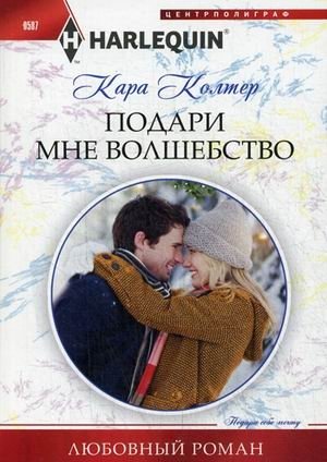 Подари мне волшебство фото книги
