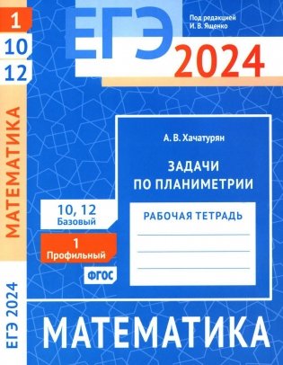 ЕГЭ 2024. Математика. Задачи по планиметрии. Задача 1 (профильный уровень). Задачи 10 и 12 (базовый уровень): рабочая тетрадь фото книги