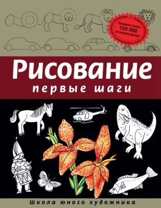Рисование. Первые шаги фото книги