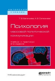 Психология массовой политической коммуникации. Учебник и практикум для вузов фото книги