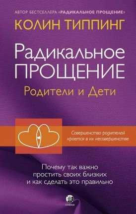 Радикальное Прощение. Родители и дети. Почему так важно простить своих близких и как сделать это правильно фото книги