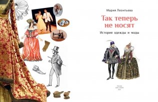 Так теперь не носят. История одежды и моды фото книги 2
