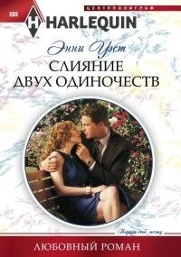 Слияние двух одиночеств фото книги