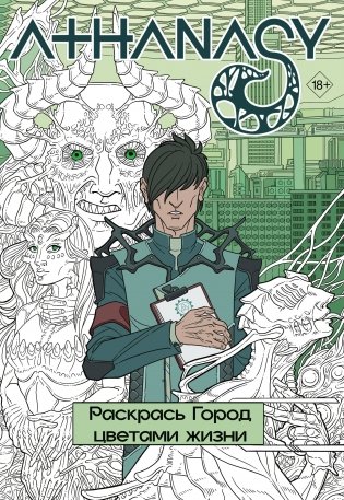 Athanasy. Раскрась город цветами жизни фото книги