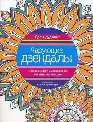 Дзен-дудлинг. Чарующие дзендалы фото книги 2