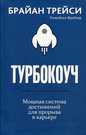 Турбокоуч. Мощная система достижений для прорыва в карьере фото книги