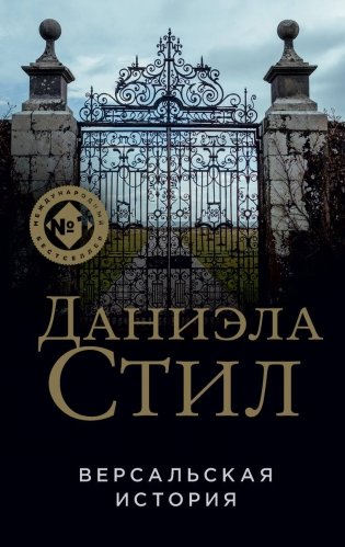 Версальская история фото книги