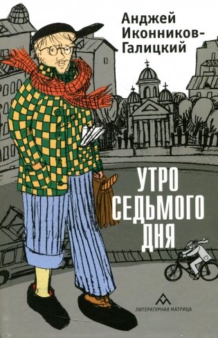 Утро седьмого дня: очерки, эссе фото книги