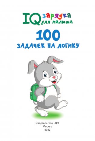 100 задачек на логику фото книги 2