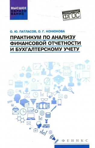 Практикум по анализу финансовой отчетности и бухгалтерскому учету фото книги