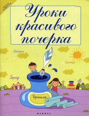 Уроки красивого почерка фото книги