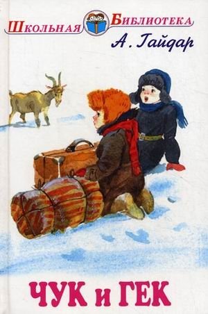 Чук и Гек фото книги