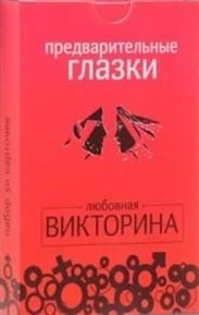 Предварительные глазки фото книги