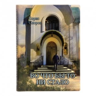 Во что бы то ни стало фото книги