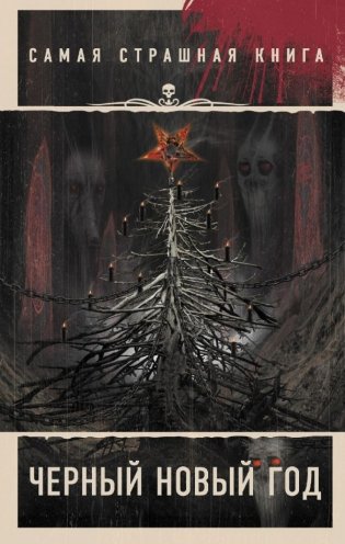 Самая страшная книга. Черный Новый год фото книги
