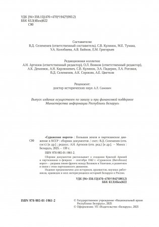 «Суражские ворота». Большая земля и партизанское движение в БССР: сборник документов фото книги 2