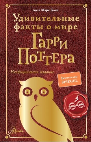 Удивительные факты о мире Гарри Поттера фото книги