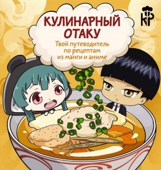 Кулинарный отаку. Твой путеводитель по рецептам из манги и аниме фото книги