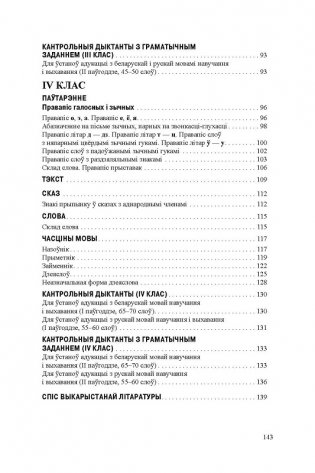 Дыктанты і спісванні па беларускай мове. 2-4 класы. ГРЫФ фото книги 4