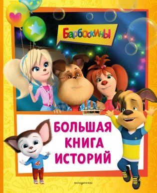 Барбоскины. Большая книга историй фото книги