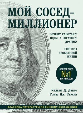 Мой сосед - миллионер. Почему работают одни, а богатеют другие? Секреты изобильной жизни фото книги