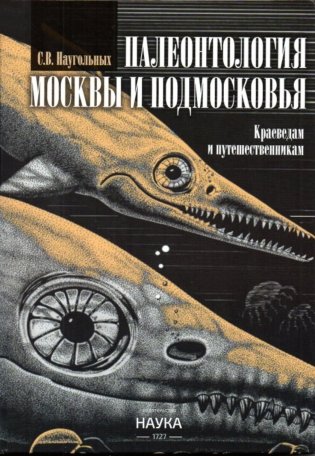 Палеонтология Москвы и Подмосковья: Краеведам и путешественникам фото книги