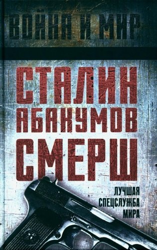 Сталин, Абакумов, СМЕРШ. Лучшая спецслужба мира фото книги