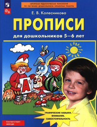 Прописи для дошкольников 5-6 лет. 4-е изд., стер фото книги