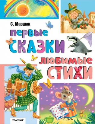 Первые сказки, любимые стихи фото книги