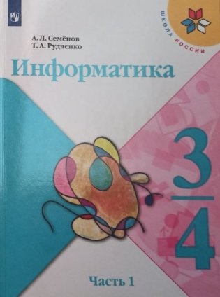 Информатика. 3-4 классы. В 3-х частях. Часть 1. Учебник фото книги