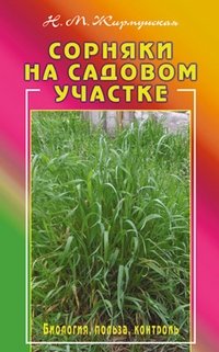 Сорняки на вашем участке. Биология, польза, контроль фото книги