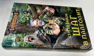 Шаг в палеолит фото книги 2