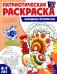 Патриотическая раскраска. Народные промыслы (4-7 лет) фото книги маленькое 2