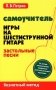 Самоучитель игры на шестиструнной гитаре. Застольные песни. Безнотный метод фото книги маленькое 2