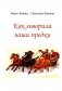 Как говорили наши предки фото книги маленькое 2