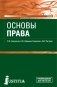 Основы права. Учебник фото книги маленькое 2