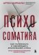 Психосоматика. Как распознать и обезвредить хронический стресс фото книги маленькое 2