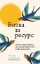 Битва за ресурс. Отчего люди борются за счастье, вместо того чтобы в нем жить фото книги маленькое 2