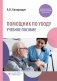 Помощник по уходу: учебное пособие фото книги маленькое 2