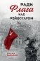 Ради Флага над Рейхстагом фото книги маленькое 2