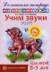 Учим звуки "Л", "Ль". Домашняя логопедическая тетрадь для детей 5-7 лет фото книги маленькое 2