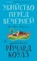 Убийство перед вечерней фото книги маленькое 2